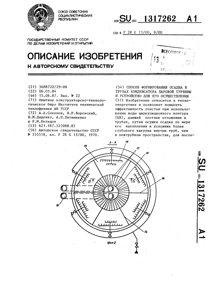 Способ формирования осадка в трубах конденсатора паровой турбины и устройство для его осуществления (патент 1317262)