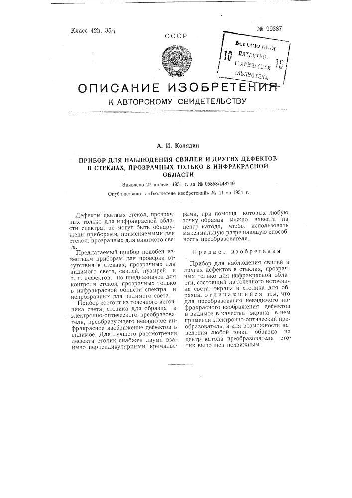 Прибор для наблюдения свилей и других дефектов в стеклах, прозрачных только в инфракрасной области (патент 99387)