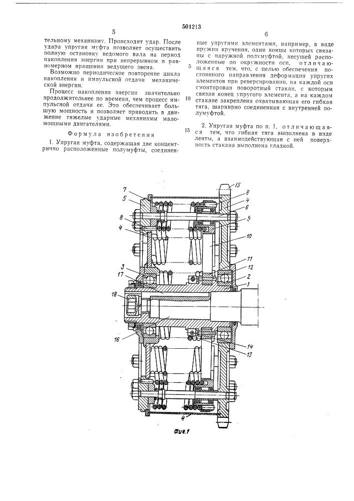 Упругая муфта (патент 501213)