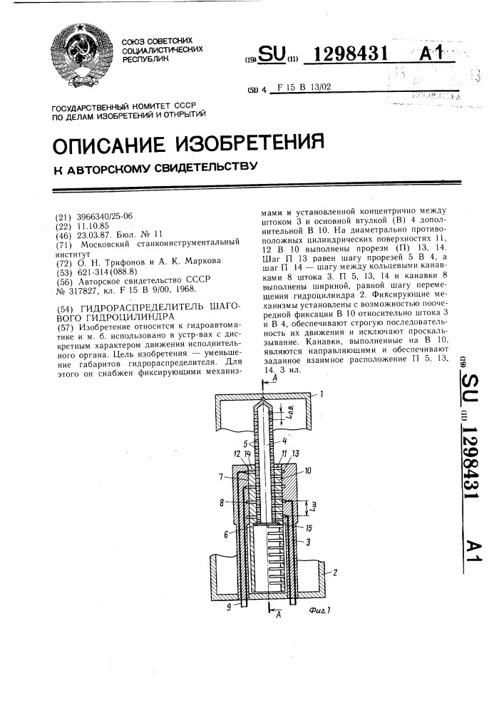 Гидрораспределитель шагового гидроцилиндра (патент 1298431)