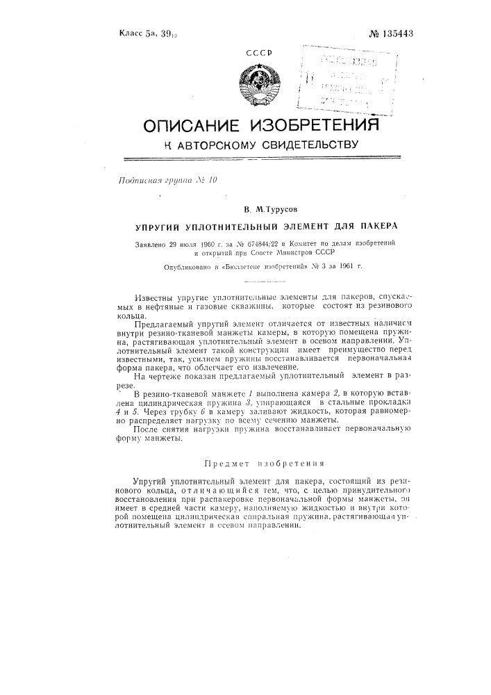 Упругий уплотнительный элемент для пакера (патент 135443)