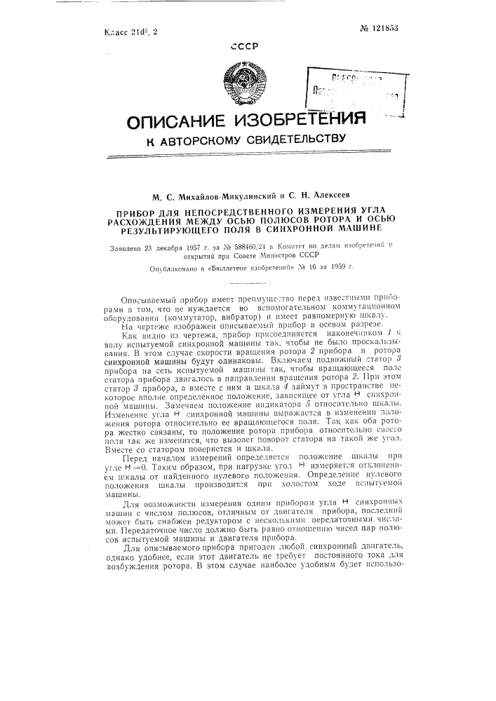 Прибор для непосредственного измерения угла расхождения между осью полюсов ротора и осью результирующего поля в синхронной машине (патент 121853)