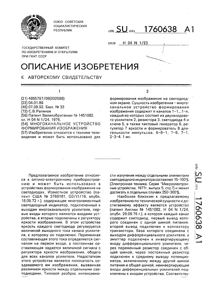 Многоканальное устройство формирования изображения (патент 1760638)