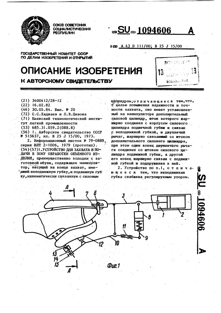 Устройство для захвата и подачи в зону обработки объемного изделия (патент 1094606)