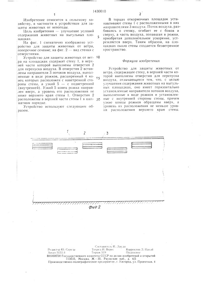 Устройство для защиты животных от ветра (патент 1430010)