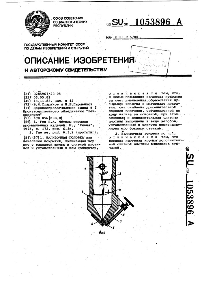 Наливочная головка (патент 1053896)