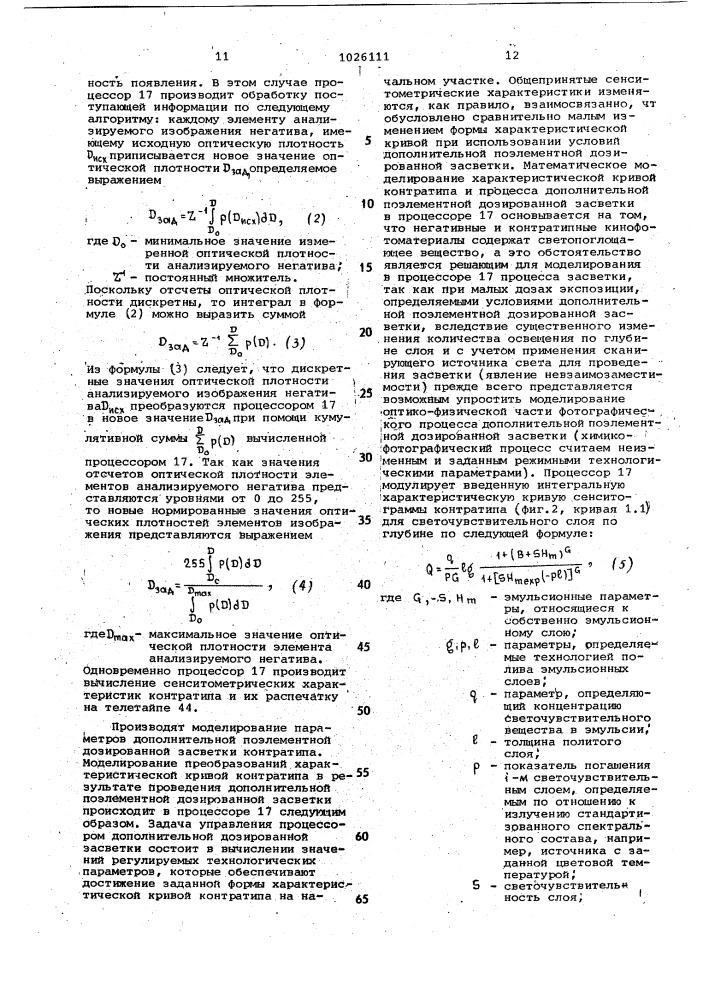 Устройство для поэлементной печати киноизображений (патент 1026111)