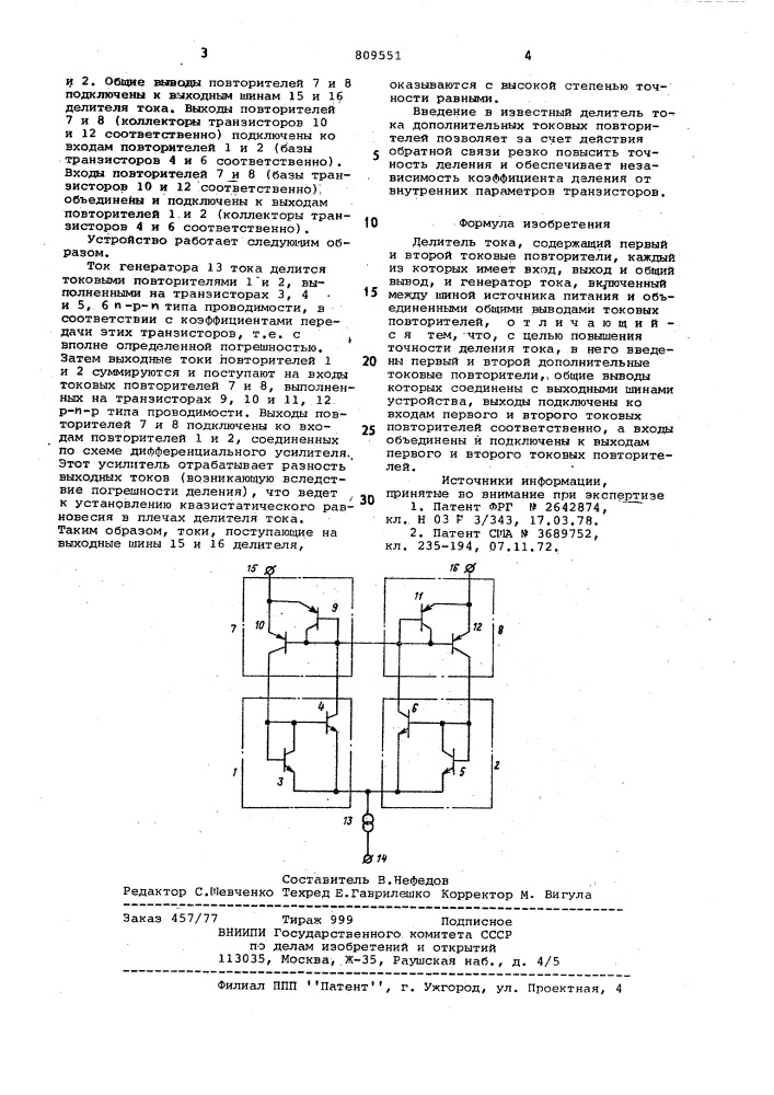 Делитель тока (патент 809551)