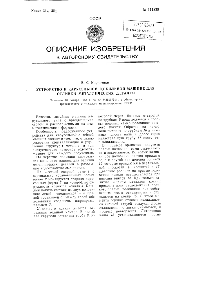 Устройство к карусельной кокильной машине для отливки металлических деталей (патент 111835)