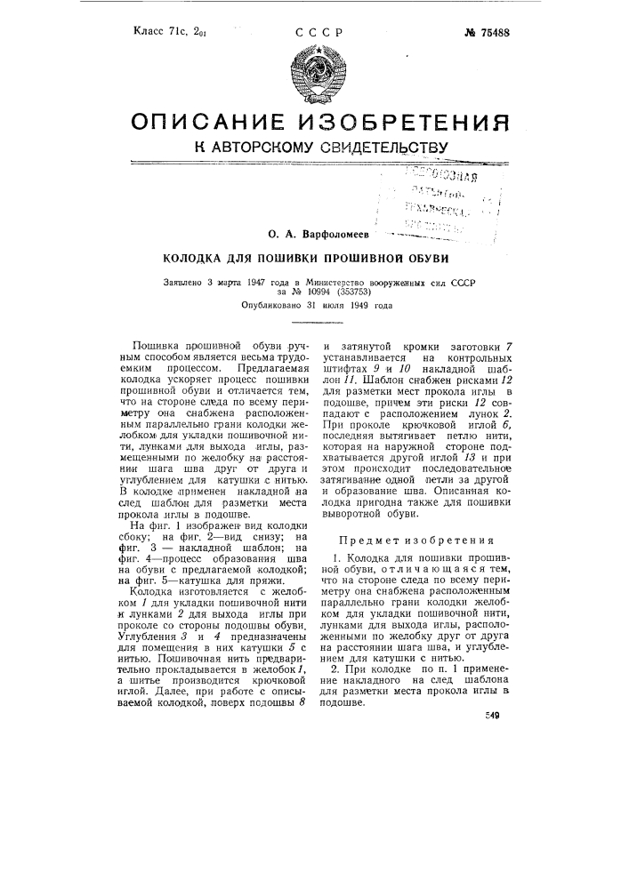 Колодка для пошивки прошивной обуви (патент 75488)