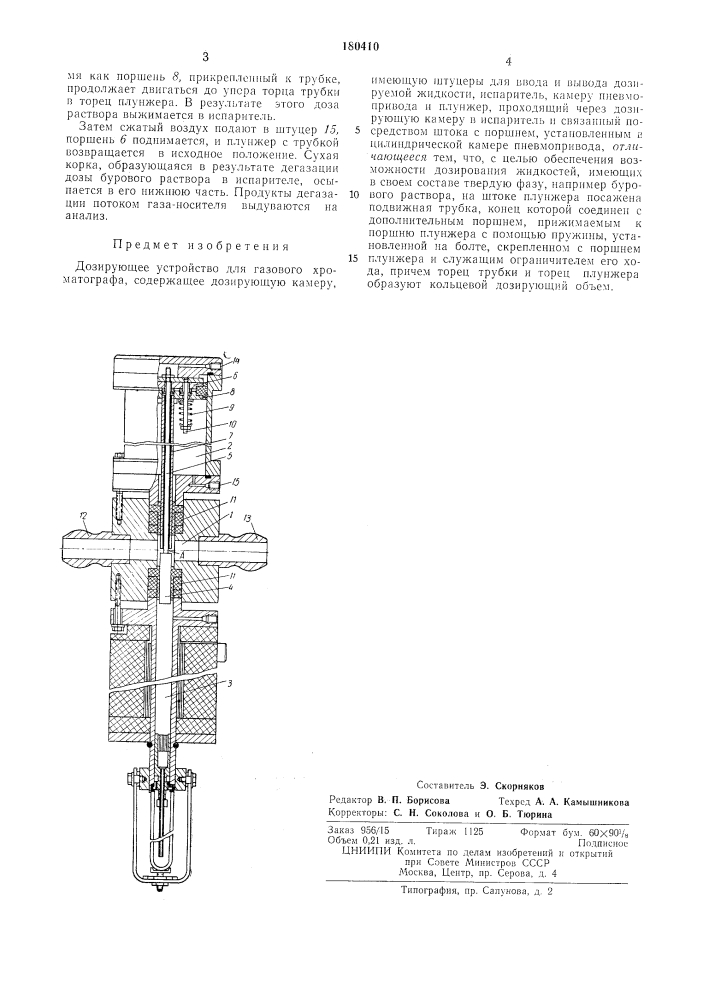 Дозирующее устройство для газового хроматографа (патент 180410)