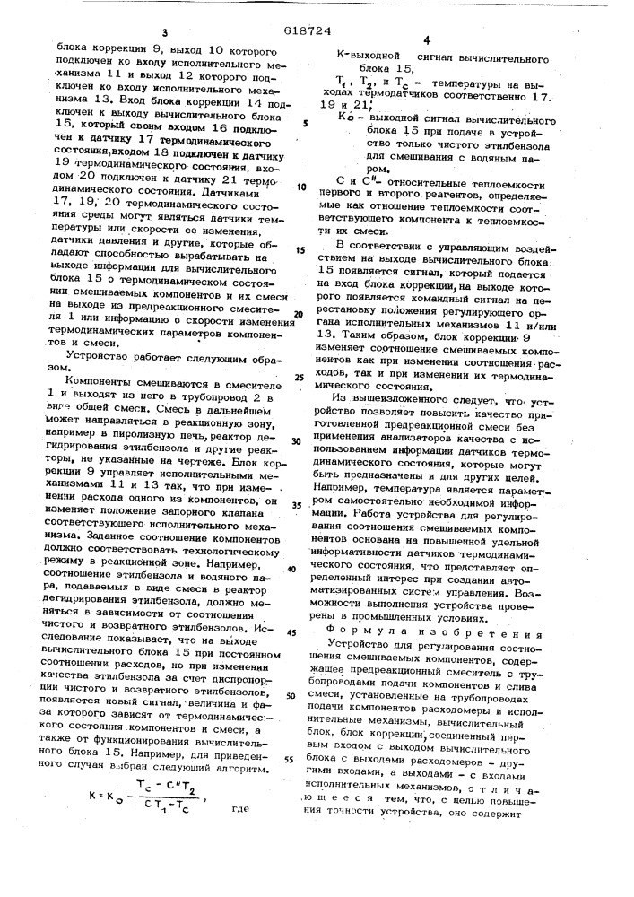 Устройство для регулирования соотношения смешиваемых компонентов (патент 618724)
