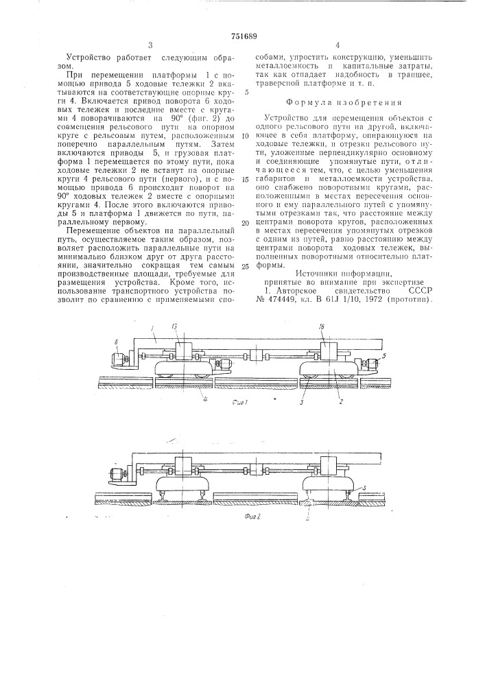 Устройство для перемещения объектов с одного рельсового пути на другой (патент 751689)