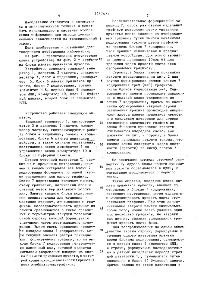 Устройство для отображения графической информации (патент 1267471)