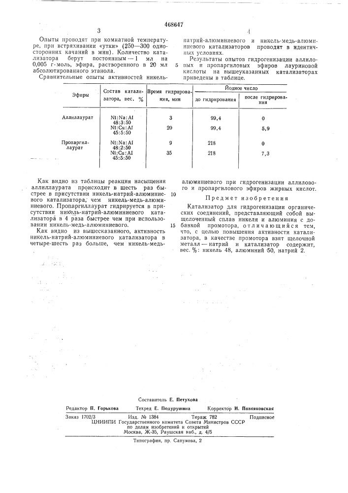 Катализатор для гидрогенизации органических соединений (патент 468647)