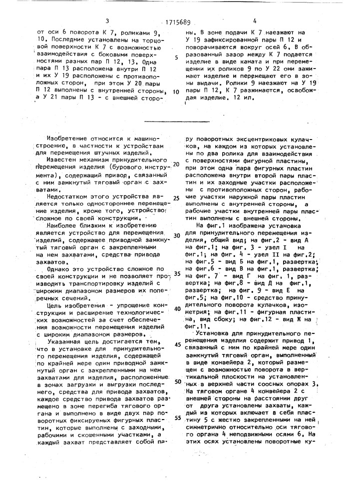 Установка для принудительного перемещения изделий (патент 1715689)