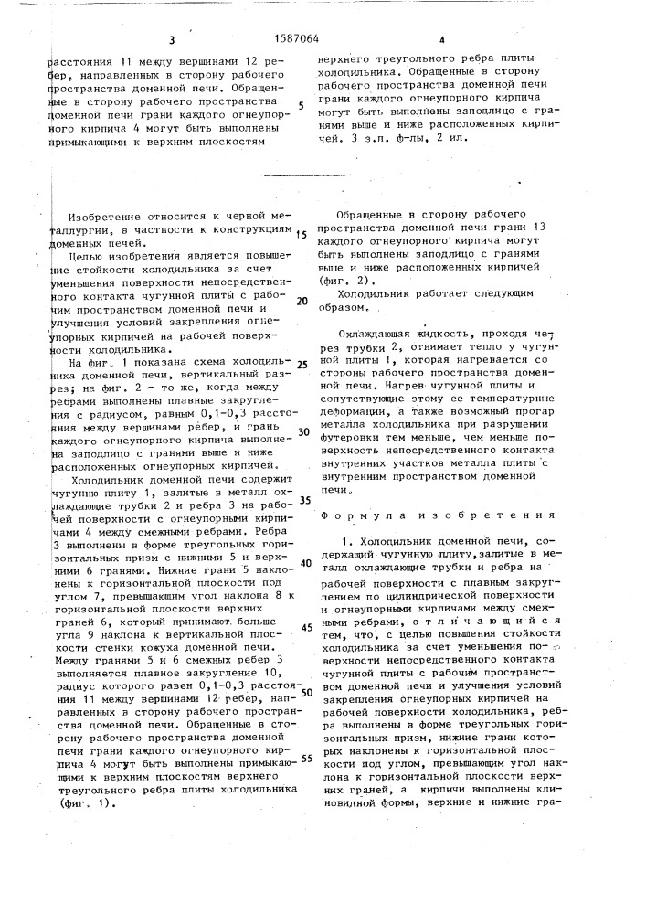 Холодильник доменной печи (патент 1587064)