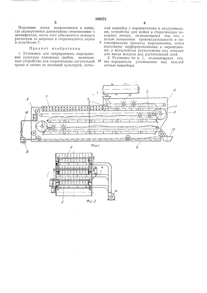 Установка для непрерывного выращивания культуры плесневых грибов (патент 189373)