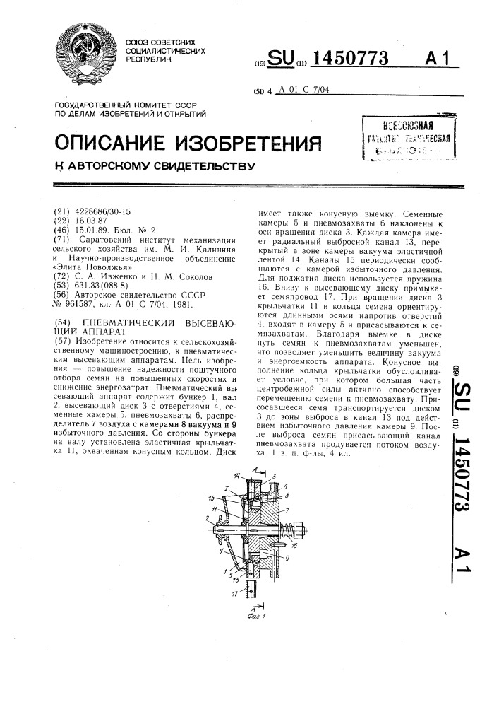 Пневматический высевающий аппарат (патент 1450773)