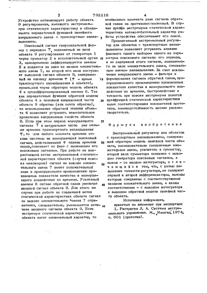 Экстремальный регулятор для объектов с транспортным запаздыванием (патент 792218)