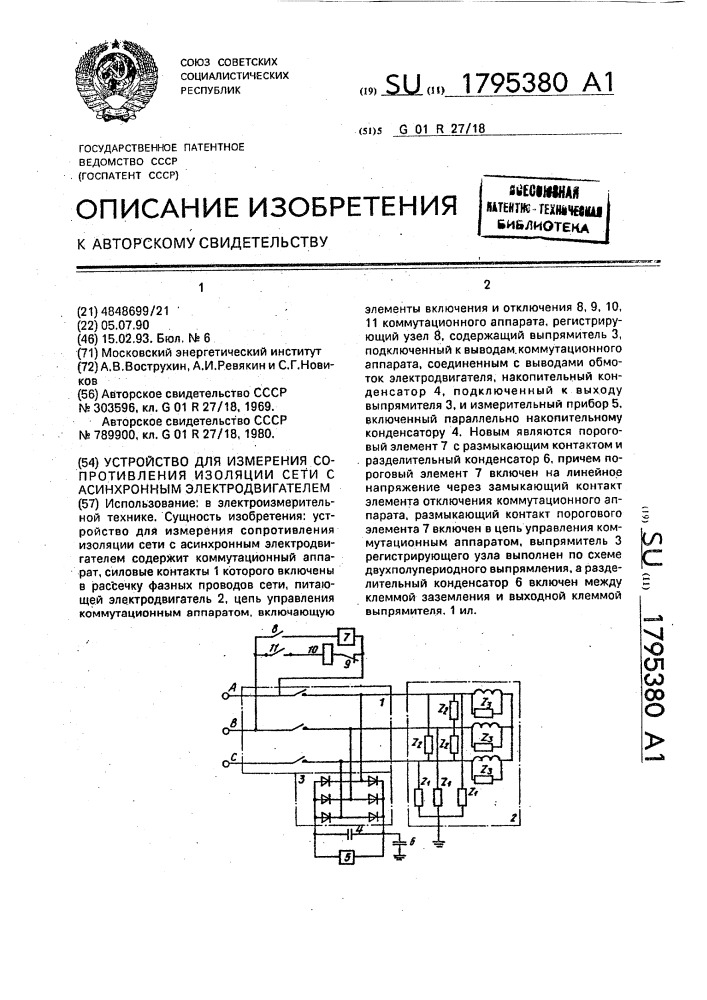 Устройство для измерения сопротивления изоляции сети с асинхронным электродвигателем (патент 1795380)