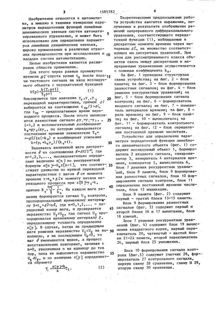 Устройство для определения параметров передаточной функции линейного динамического объекта (патент 1585782)