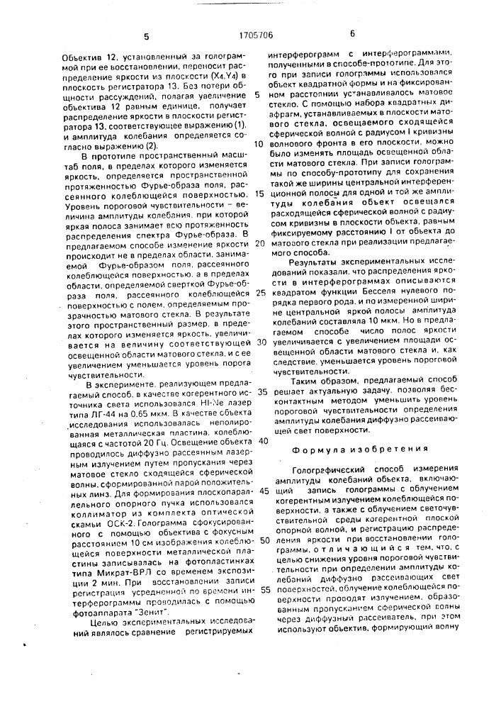 Голографический способ измерения амплитуды колебаний объекта (патент 1705706)