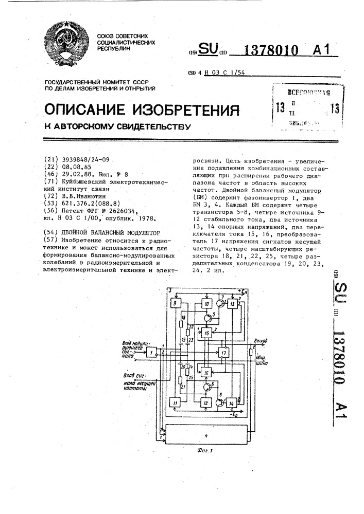 Двойной балансный модулятор (патент 1378010)