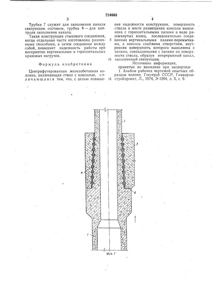 Центрифугированная железобетонная колонна (патент 724663)