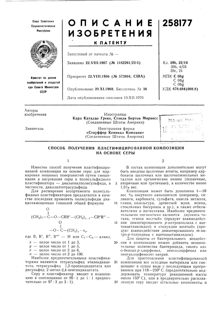 Способ получения пластифицированной композиции (патент 258177)