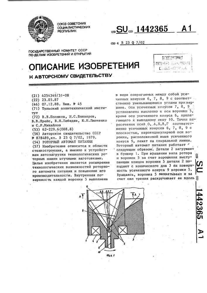 Роторный автомат питания (патент 1442365)