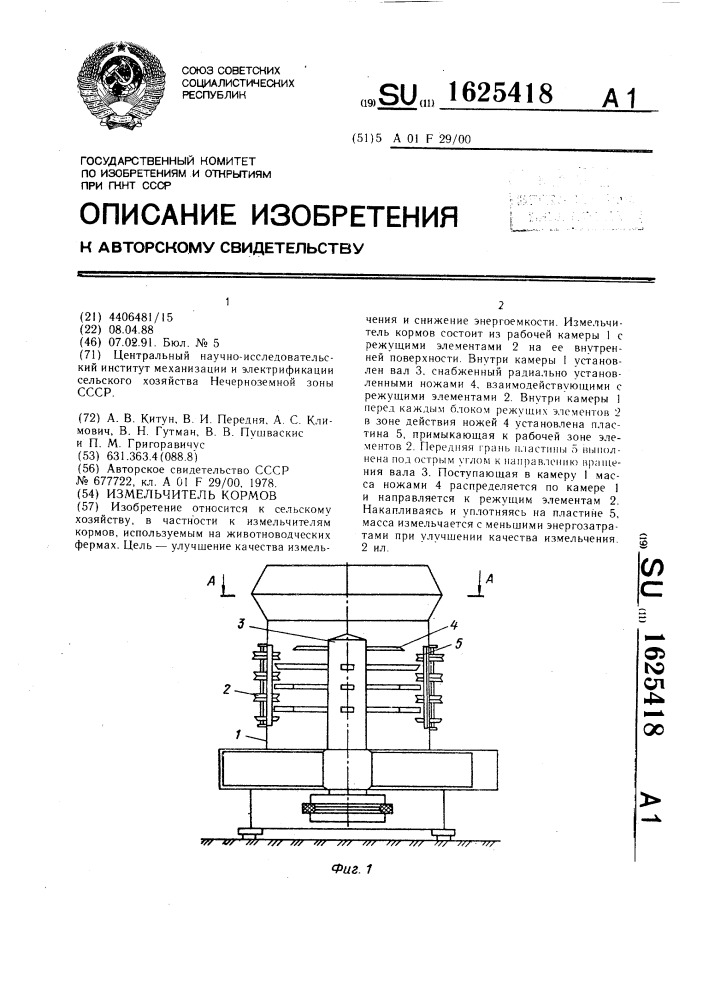 Измельчитель кормов (патент 1625418)