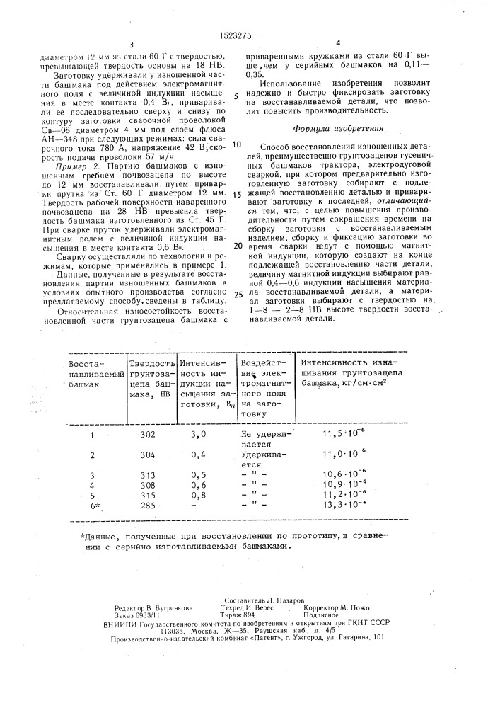 Способ восстановления изношенных деталей (патент 1523275)