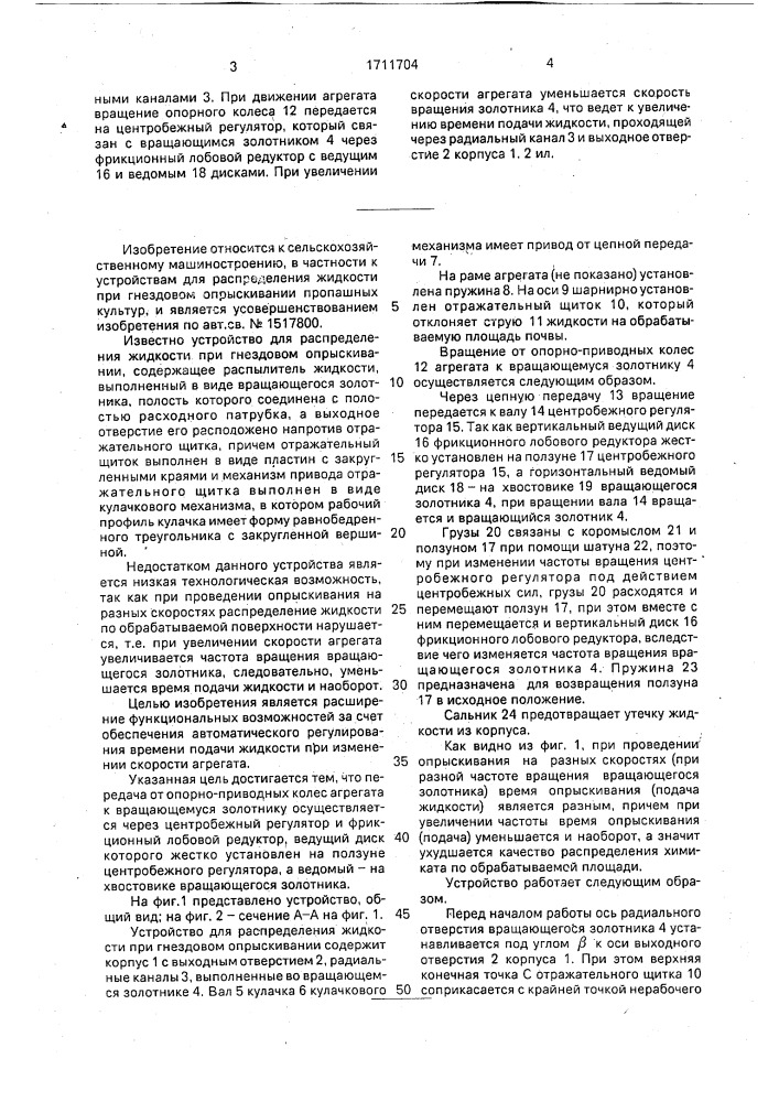 Устройство для распределения жидкости при гнездовом опрыскивании (патент 1711704)