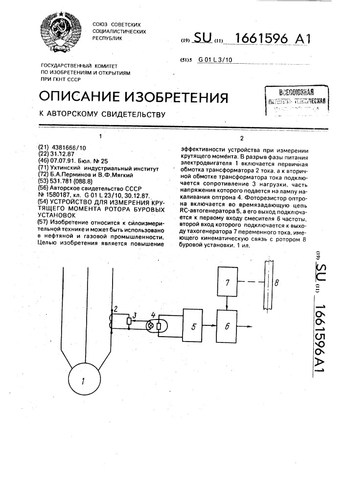 Устройство для измерения крутящего момента ротора буровых установок (патент 1661596)