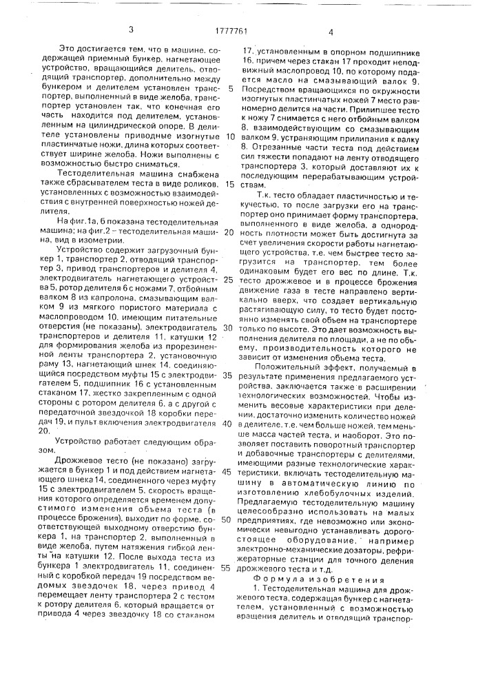 Тестоделительная машина для дрожжевого теста (патент 1777761)