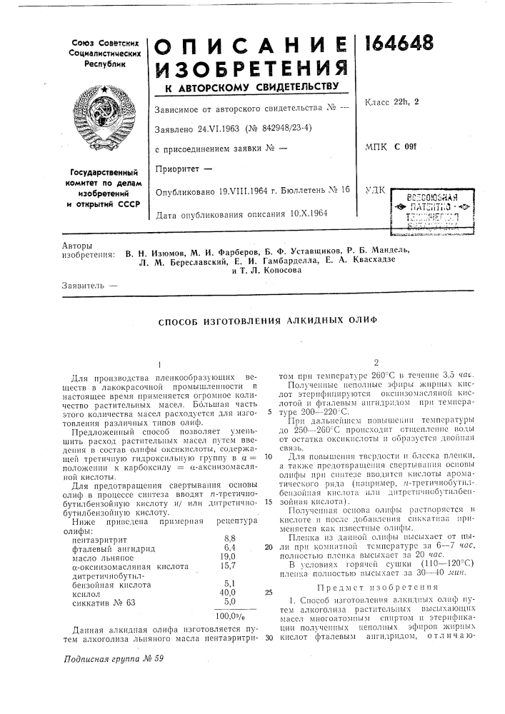 Патент ссср  164648 (патент 164648)
