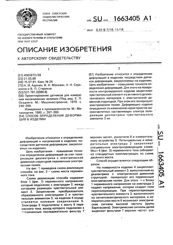 Способ определения деформаций в изделии (патент 1663405)