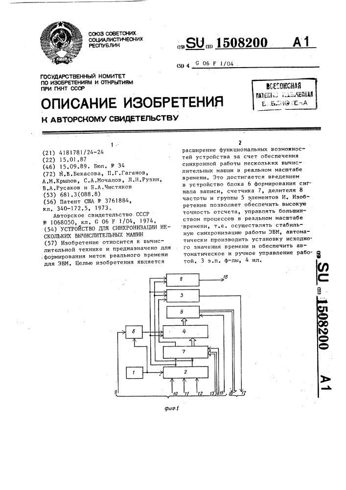 Устройство для синхронизации нескольких вычислительных машин (патент 1508200)