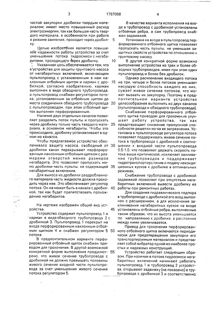 Устройство для защиты грунтового насоса от негабаритных включений (патент 1767098)