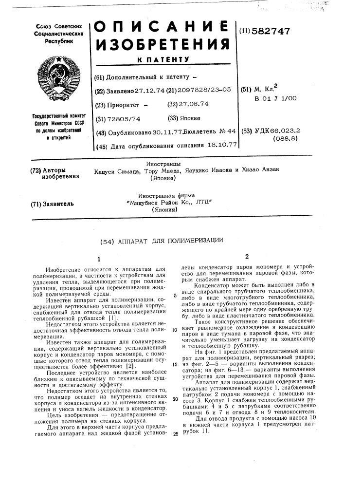 Аппарат для полимеризации (патент 582747)