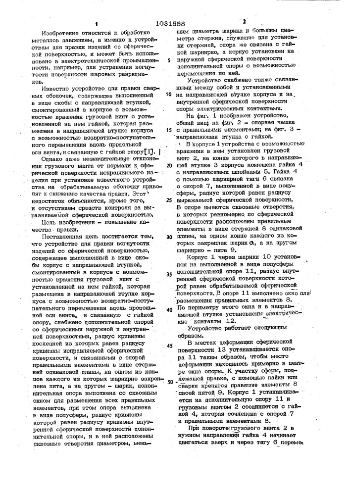 Устройство для правки вогнутости изделий со сферической поверхностью (патент 1031558)