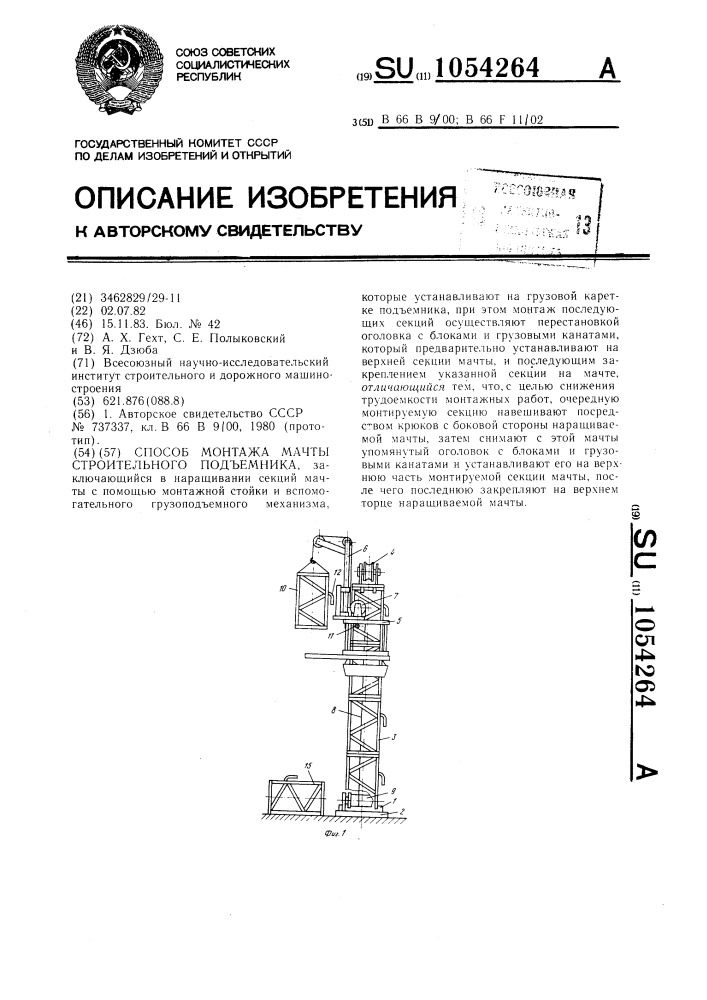 Способ монтажа мачты строительного подъемника (патент 1054264)