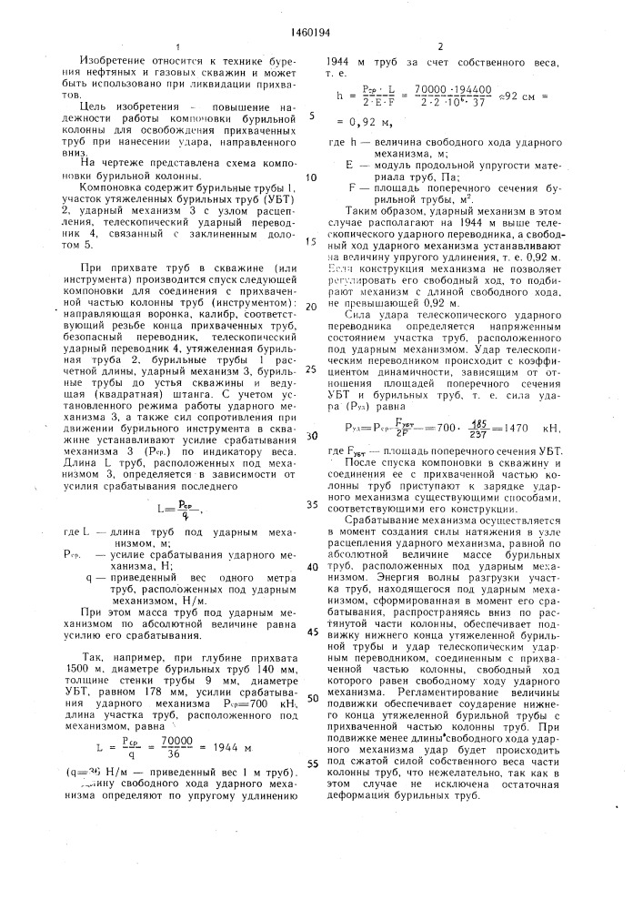 Компоновка низа бурильной колонны для освобождения прихваченных труб (патент 1460194)