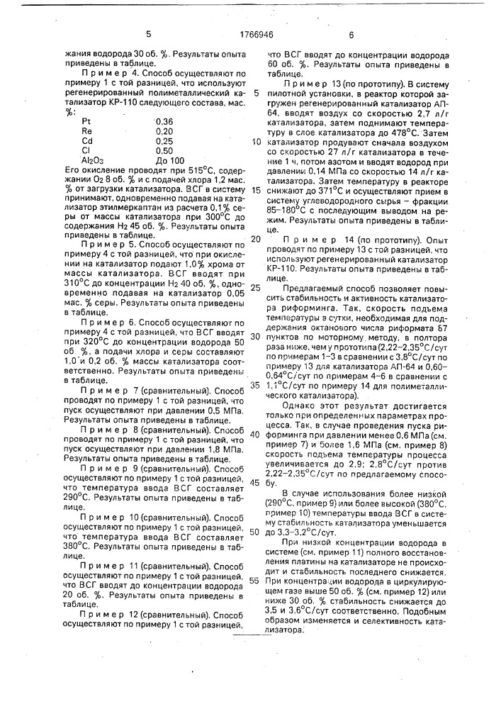 Способ пуска процесса каталитического риформинга (патент 1766946)