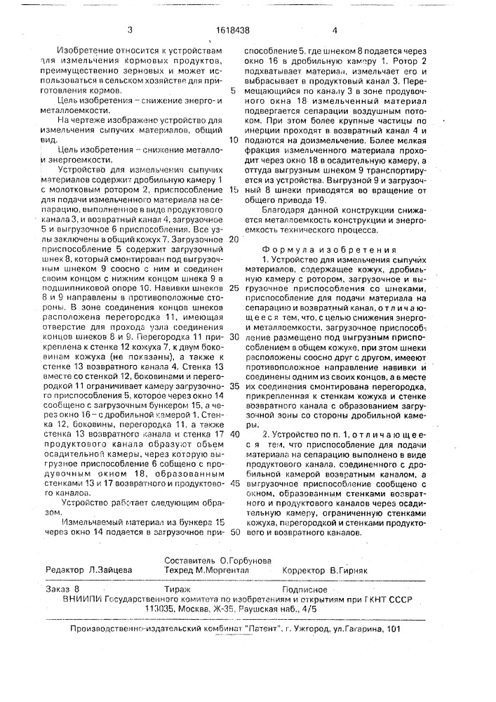 Устройство для измельчения сыпучих материалов (патент 1618438)