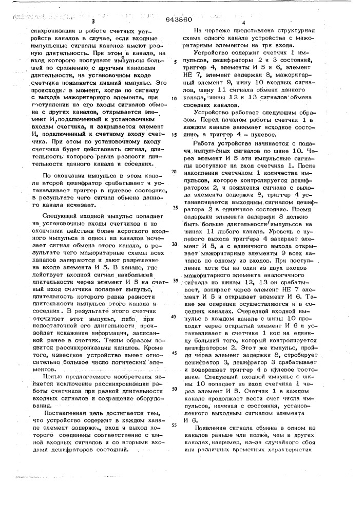Устройство обмена информацией синхронных каналов (патент 643860)