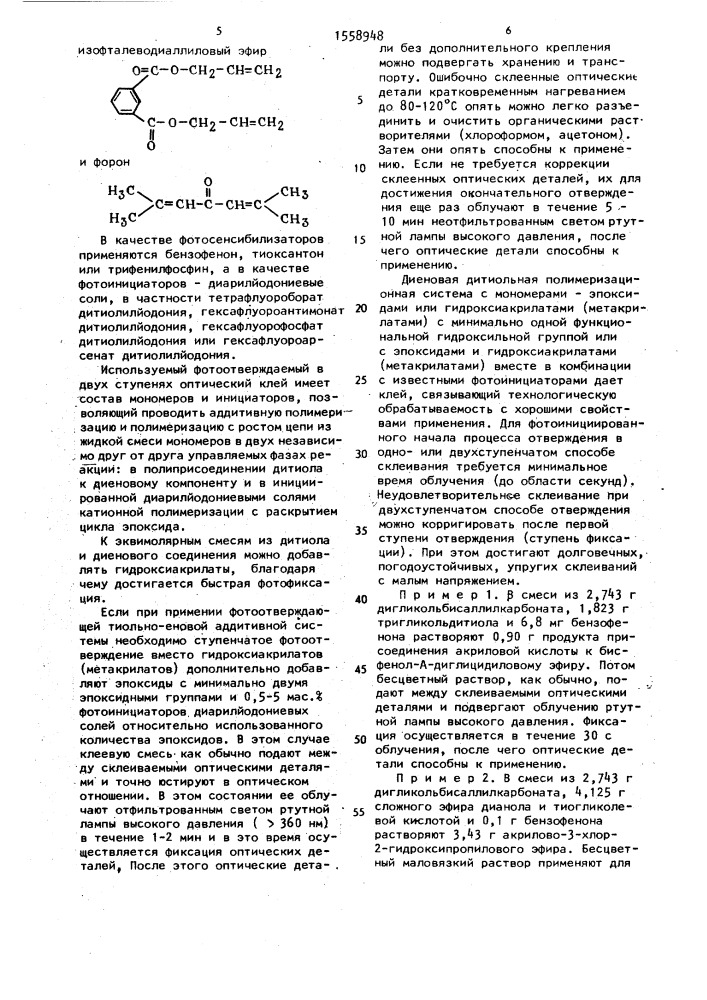 Способ склеивания оптических деталей (патент 1558948)