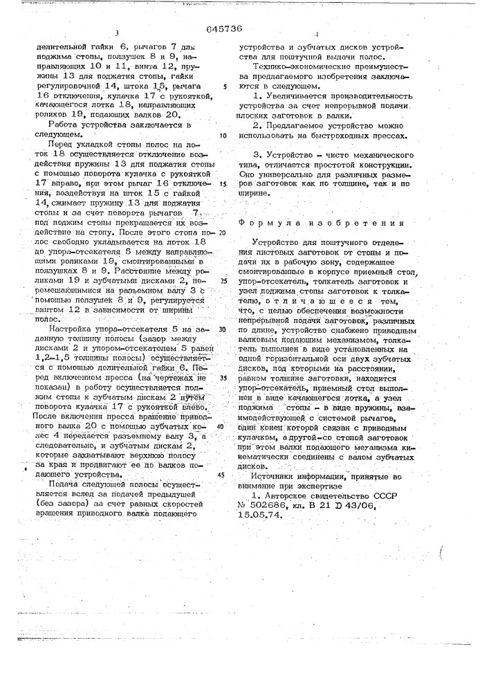 Устройство для поштучного отделения листовых заготовок от стопы и подачи их в рабочую зону (патент 645736)
