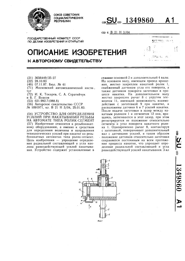 Устройство для определения усилий при накатывании резьбы на автомате типа ролик-сегмент (патент 1349860)